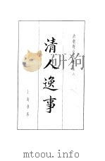 清朝野史大观  3  卷8  清人逸事（1981 PDF版）