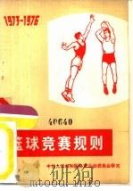 篮球竞赛规则  1973-1976（1973 PDF版）