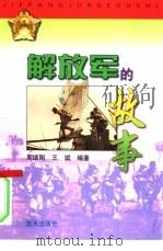 解放军的故事（1997 PDF版）