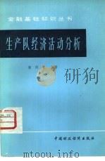 生产队经济活动分析（1981 PDF版）