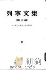 列宁文集  第3册  1908-1914年（1954 PDF版）