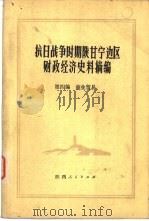 抗日战争时期陕甘宁边区财政经济史料摘编  第4编  商业贸易（1981 PDF版）