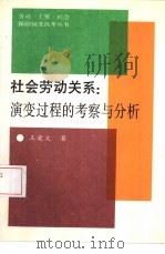 社会劳动关系  演变过程的考察与分析（1993 PDF版）