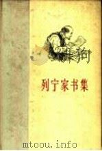 列宁家书集  1893-1922年（1960 PDF版）