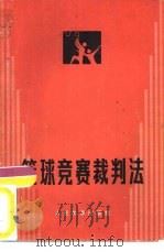 篮球竞赛裁判法（1979 PDF版）