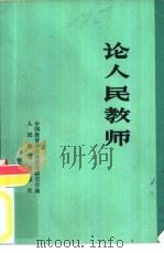 论人民教师（1981 PDF版）