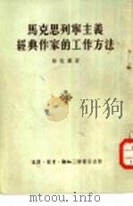 马克思列宁主义经典作家的工作方法（1954 PDF版）