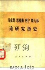 马克思  恩格斯  列宁  斯大林论研究历史（1974 PDF版）