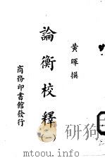 论衡校释  1-4（ PDF版）