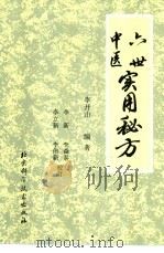 六世中医实用秘方（1994 PDF版）