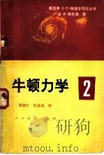 牛顿力学2（1982年02月第1版 PDF版）