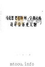 马克思  恩格斯  列宁  斯大林  论评价历史人物（1975年12月第1版 PDF版）