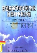 普通高等学校本科专业目录和专业介绍  1998年颁布（1998 PDF版）