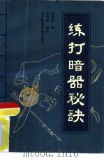 练打暗器秘诀（1989 PDF版）