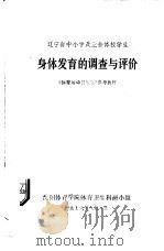 辽宁省中小学及业余体校学生 身体发育的调查与评价 1976 PDF电子版封面 沈阳体育学院体育卫生科研小组