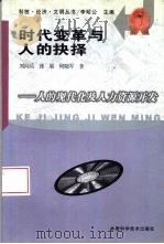 时代变革与人的抉择  人的现代化与人力资源开发（1998 PDF版）