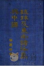 琉球及东南诸海岛与中国（1965 PDF版）