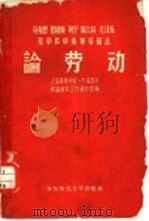 马克思 恩格斯 列宁 斯大林 毛泽东及中共中央领导同志论劳动 1958 PDF电子版封面 1135·1 上海高等学校、干校政治理论资料工作协作组编