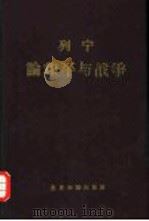 列宁论和平与战争（1959 PDF版）