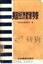 美国经济管理考察 1980 PDF电子版封面 4207·006 中国企业管理协会编
