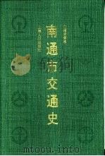 南通市交通史（1999 PDF版）