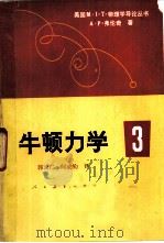 牛顿力学3（1982年02月第1版 PDF版）