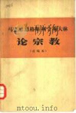 马克思  恩格斯  列宁  斯大林论宗教（1976.01 PDF版）