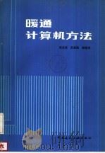 暖通计算机方法（1985 PDF版）
