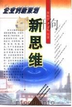 企业创新策划新思维（1999 PDF版）