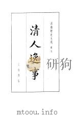 清朝野史大观 3 卷7 清人逸事 1981 PDF电子版封面