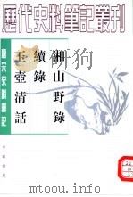 清代史料笔记丛刊  湘山野录  续录（1984 PDF版）