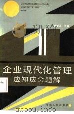 企业现代化管理应知应会题解（1986 PDF版）