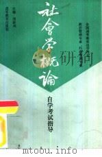 全国高等教育自学考试  政治管理专业、行政管理专业  社会学概论自学考试指导（1993 PDF版）