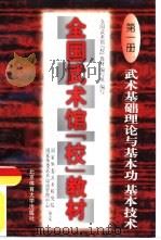 全国武术馆（校）教材  第1册  武术基础理论（1997 PDF版）