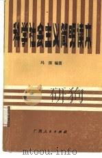 科学社会主义简明读本（1985 PDF版）