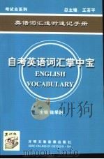 自考英语词汇掌中宝（ PDF版）
