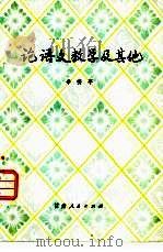 论语文教学及其它（1982 PDF版）