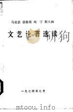 马克思恩格斯列宁斯大林文艺论著选读（1974 PDF版）