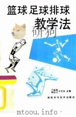 篮球足球排球教学法（1994 PDF版）