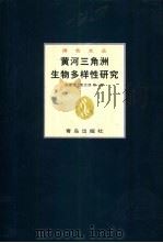 黄河三角洲生物多样性研究（1999 PDF版）