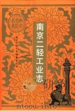 南京二轻工业志（1994 PDF版）
