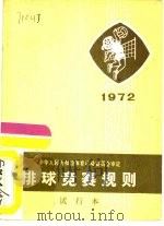 排球竞赛规则  1972年  试行本（1954 PDF版）