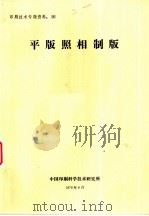 平版照相制版（1978 PDF版）