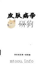 皮肤病学（ PDF版）