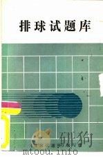 排球试题库 PDF电子版封面 《排球试题库》编写组