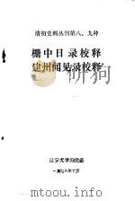 清初史料丛刊第八、九种  栅中日录校释  建州闻见录校释（1978 PDF版）