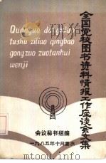 全国党校图书资料情报工作座谈会文集（1985 PDF版）