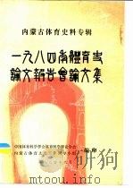 内蒙古体育史料专辑  1984年体育史论文报告会论文集（1984 PDF版）