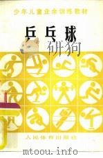 乒乓球（1981 PDF版）