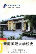 青海师范大学校史  1956-1996（1996 PDF版）